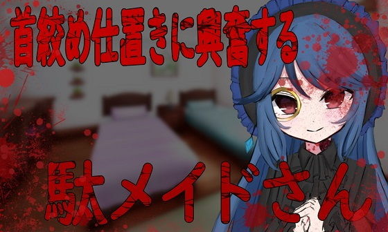 首絞め仕置きに興奮する駄メイドさん(はるなのお部屋) [d_208838]