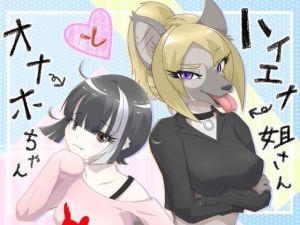ハイエナ姐さんとオナホちゃん(月化香) [d_208840]