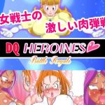 DQヒロインズバトルロイヤル エピソード2(美咲愛) [d_208851]