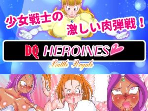 DQヒロインズバトルロイヤル エピソード2(美咲愛) [d_208851]