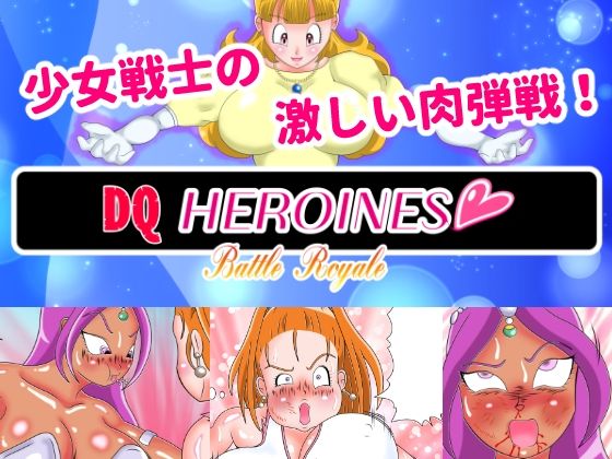 DQヒロインズバトルロイヤル エピソード2(美咲愛) [d_208851]