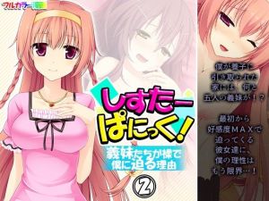 しすたーぱにっく！ 義妹たちが裸で僕に迫る理由 2巻(アロマコミック) [d_208857]