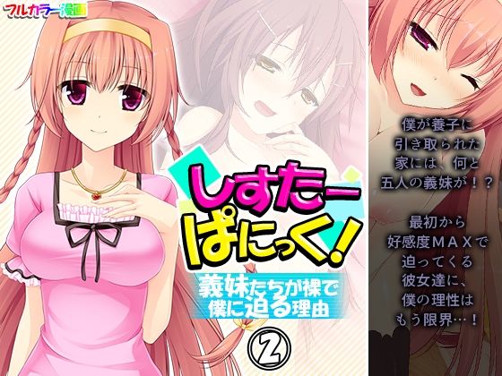 しすたーぱにっく！ 義妹たちが裸で僕に迫る理由 2巻(アロマコミック) [d_208857]