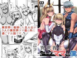 異世界のママと僕(惑星的趣向) [d_208858]