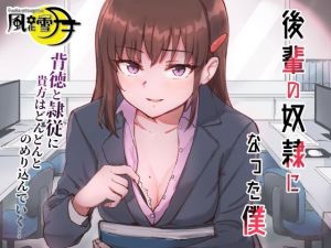 後輩の奴●になった僕 〜会社の後輩に告白されたら奴●になった件〜(風花雪月) [d_208873]