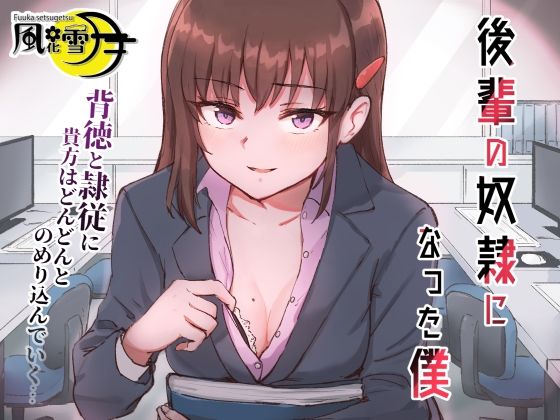 後輩の奴●になった僕 〜会社の後輩に告白されたら奴●になった件〜(風花雪月) [d_208873]