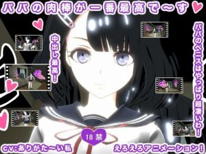 パパの肉棒が一番最高で〜す！(生肉汁) [d_208878]