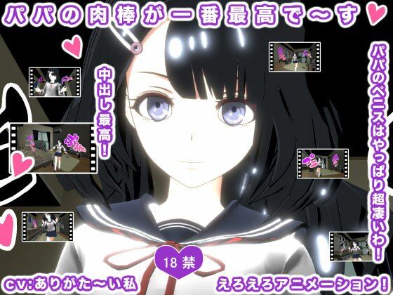 パパの肉棒が一番最高で〜す！(生肉汁) [d_208878]