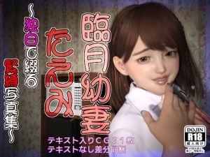 臨月幼妻 たえみ 〜独白で綴る緊縛写真集〜(幽霊列車Works) [d_208881]