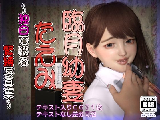 臨月幼妻 たえみ 〜独白で綴る緊縛写真集〜(幽霊列車Works) [d_208881]