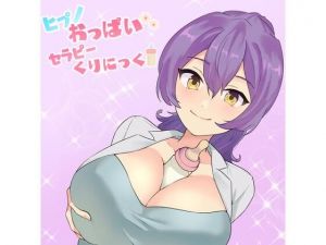 【退行催●】ヒプノおっぱいセラピーくりにっく。(でざいあーでざいなーず) [d_208893]