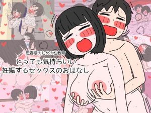 思春期のための性教育 とっても気持ちいい妊娠するセックスのおはなし(性生活に必要なモノ) [d_208898]