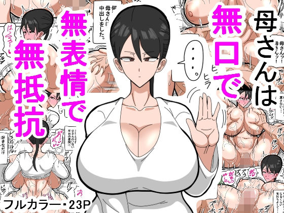 母さんは無口で無表情で無抵抗(18マスター) [d_208912]