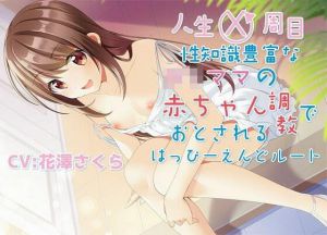 人生X周目性知識豊富なロリママの赤ちゃん調教で堕とされるはっぴ〜えんどルート(ラビットラバー) [d_208922]