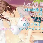 人生X周目性知識豊富なJKママの赤ちゃん調教で堕とされるはっぴ〜えんどルート(ラビットラバー) [d_208924]