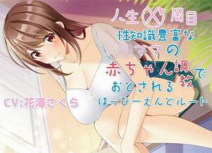 人生X周目性知識豊富なJKママの赤ちゃん調教で堕とされるはっぴ〜えんどルート(ラビットラバー) [d_208924]