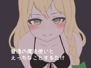 普通の魔法使いとえっちなことするだけ(ゆぐそふと) [d_208933]