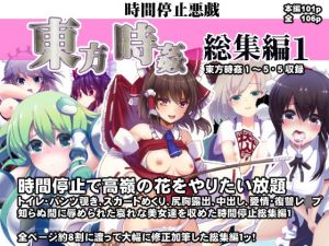 東方時姦総集編1(背徳漢) [d_208937]