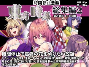 東方時姦総集編2(背徳漢) [d_208939]