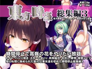 東方時姦総集編3(背徳漢) [d_208940]