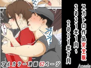 スカトロ作品完全版 2021年1月〜2021年7月(Sistny＆Anasis) [d_208942]