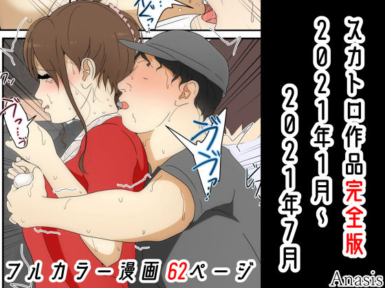 スカトロ作品完全版 2021年1月〜2021年7月(Sistny＆Anasis) [d_208942]