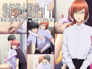 勃起禁止都市 男性は管理官によって搾られる街(生笑亭) [d_208947]