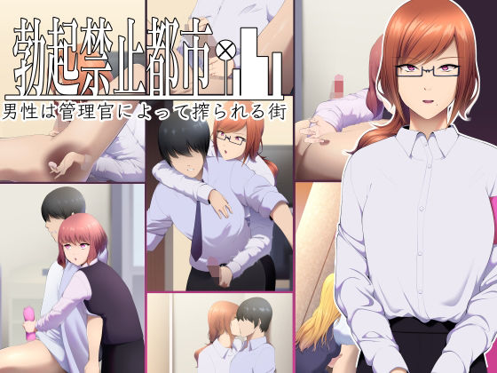 勃起禁止都市 男性は管理官によって搾られる街(生笑亭) [d_208947]