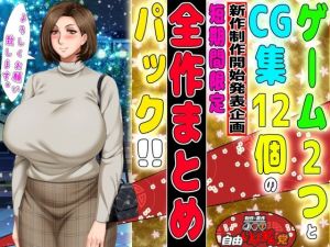 9月22日まで！ゲーム2個入り全14作品の超お得パック〜自由いんぽん党新作制作開始発表企画〜(自由いんぽん党) [d_208951]