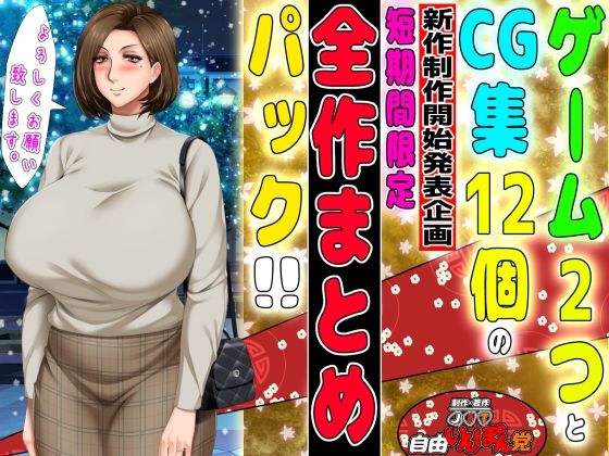 9月22日まで！ゲーム2個入り全14作品の超お得パック〜自由いんぽん党新作制作開始発表企画〜(自由いんぽん党) [d_208951]