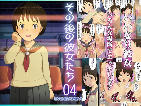 その後の彼女たち04(DDD) [d_208954]