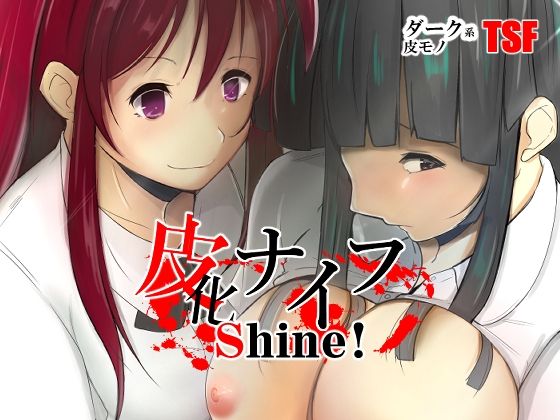 皮化ナイフShine！(いわした書店) [d_208955]