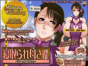 寝取られ母さん-ラナのおくりもの-(Mokusa) [d_208961]