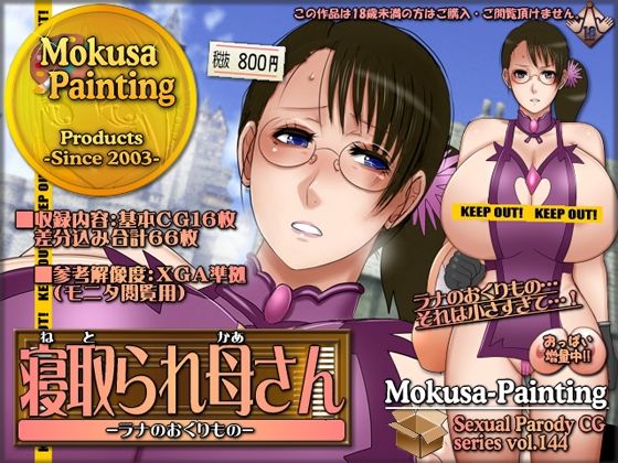 寝取られ母さん-ラナのおくりもの-(Mokusa) [d_208961]
