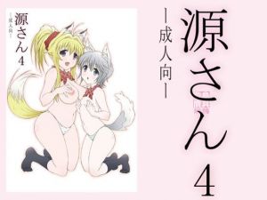 源さん4(敷島贋具) [d_208974]