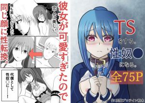 TSをする。性奴●になる。(炭酸プロテインの会) [d_208980]