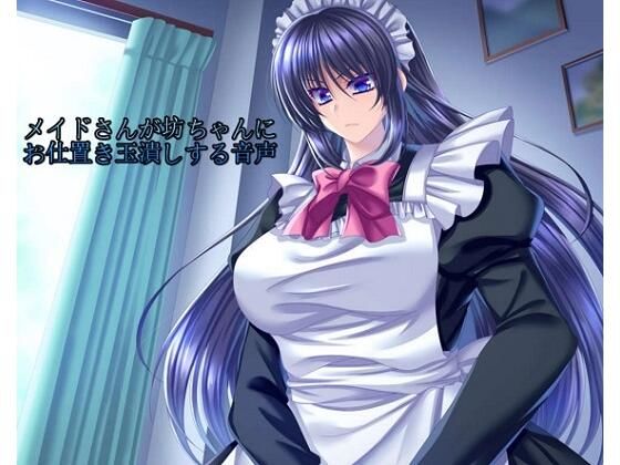 メイドさんが坊ちゃんにお仕置き玉潰しする音声(ヤマークツ) [d_208986]