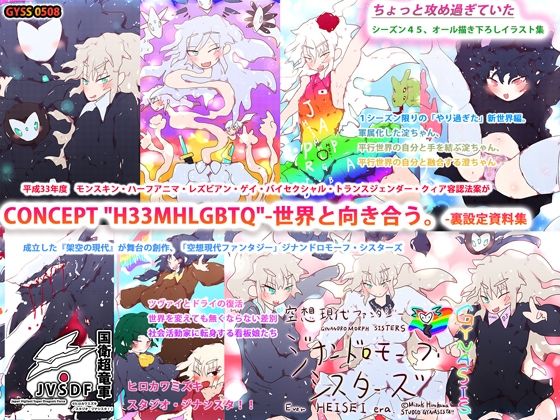 CONCEPT ’H33MHLGBTQ’-世界と向き合う。-裏設定資料集(スタジオ・ジナシスタ！！) [d_208989]