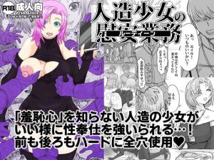 人造少女の慰安業務(ShiftAltOn) [d_208990]