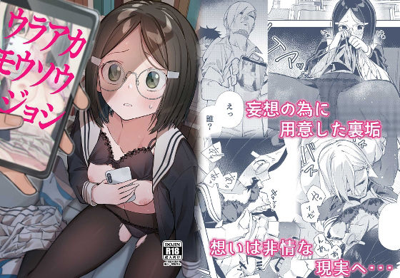 ウラアカモウソウジョシ(シンセカイセット) [d_209000]