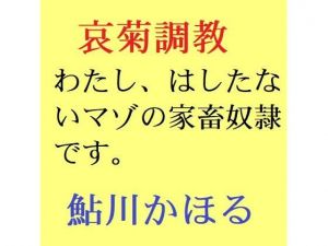 哀菊調教 わたし、マゾの家畜奴●なんです(鮎川かほる) [d_209012]