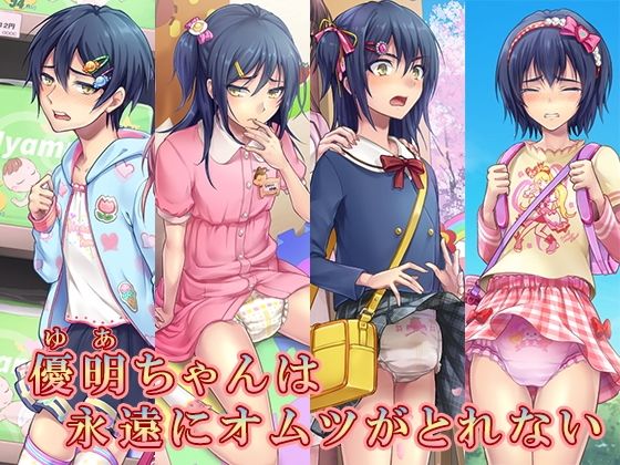 優明ちゃんは永遠にオムツがとれない(恥辱庵) [d_209016]