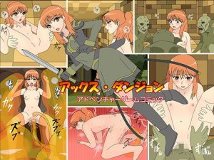 アックス・ダンジョン(ピンクパール) [d_209017]