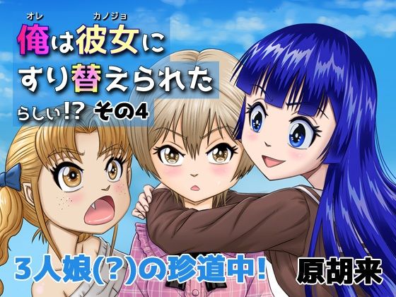 俺は彼女にすり替えられたらしい！？ その4(原胡来のマンガ部屋) [d_209020]