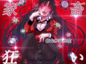 家畜狂い(ドM女史団) [d_209030]