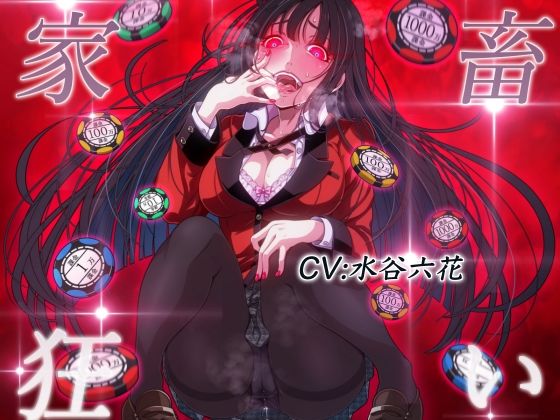 家畜狂い(ドM女史団) [d_209030]