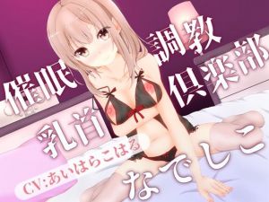 催●乳首調教倶楽部『なでしこ』-フェイクオーガズムコース-(MayThird) [d_209034]