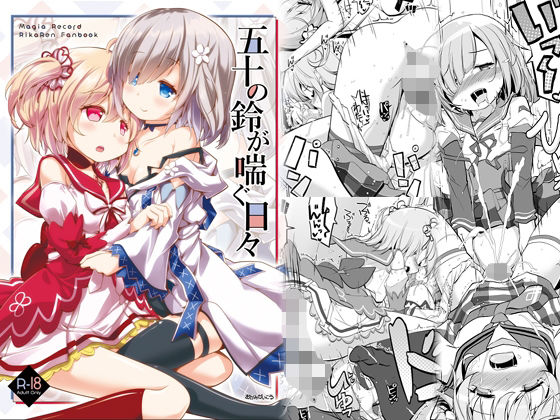 五十の鈴が喘ぐ日々(おかみかいこう) [d_209038]