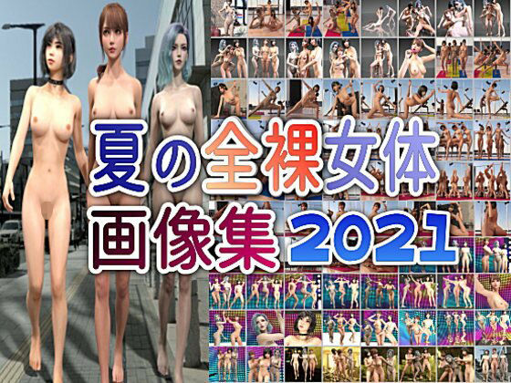 夏の全裸女体画像集 2021(β-かざは) [d_209040]