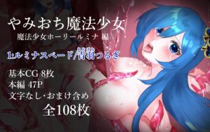 やみおち魔法少女 魔法少女ホーリールミナ編 1:ルミナスペード/青羽つるぎ(するめざか工房) [d_209042]